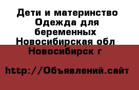 Дети и материнство Одежда для беременных. Новосибирская обл.,Новосибирск г.